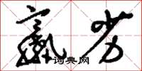刘少英羸劣草书怎么写