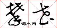 刘少英攀花草书怎么写
