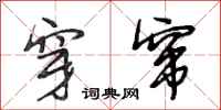 段相林穿窜行书怎么写