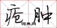 段相林疮肿行书怎么写