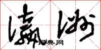 刘少英瀛洲草书怎么写