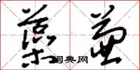 刘少英藻兼草书怎么写