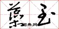 刘少英藻玉草书怎么写