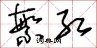 刘少英繁红草书怎么写