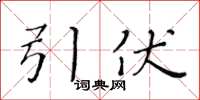 黄华生引伏楷书怎么写
