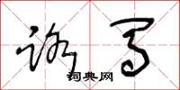 王冬龄路马草书怎么写