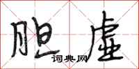 段相林胆虚行书怎么写