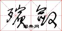 王冬龄殡敛草书怎么写