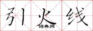黄华生引火线楷书怎么写