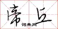 段相林帝丘行书怎么写
