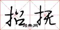 段相林招抚行书怎么写