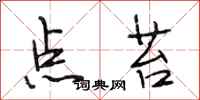 段相林点苔行书怎么写