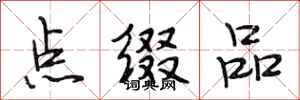 段相林点缀品行书怎么写