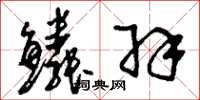 刘少英鳞羽草书怎么写