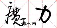 刘少英魔力草书怎么写