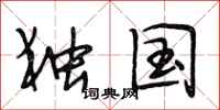 段相林独国行书怎么写
