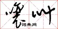 刘少英嚷叫草书怎么写