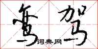 钱沛云鸾驾行书怎么写
