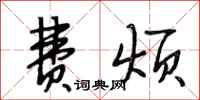 段相林费烦行书怎么写