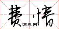段相林费情行书怎么写