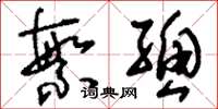 刘少英繁总草书怎么写