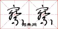 王冬龄察察草书怎么写