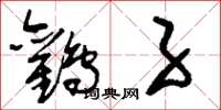 刘少英鹳子草书怎么写
