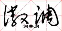 刘少英徽调草书怎么写