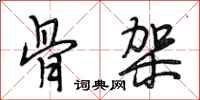 段相林骨架行书怎么写
