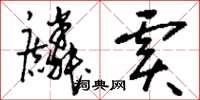 刘少英麟虞草书怎么写