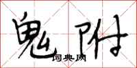 段相林鬼附行书怎么写
