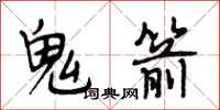 段相林鬼箭行书怎么写