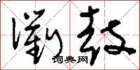刘少英衢鼓草书怎么写