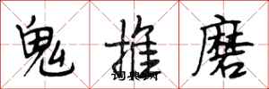 段相林鬼推磨行书怎么写