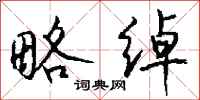 钱沛云略绰行书怎么写