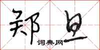 段相林郑旦行书怎么写