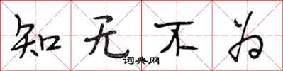 段相林知无不为行书怎么写