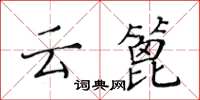 黄华生云篦楷书怎么写