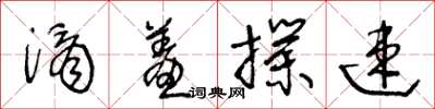 王冬龄滴羞扑速草书怎么写