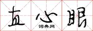 段相林直心眼行书怎么写