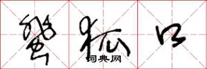 王冬龄蜚狐口草书怎么写