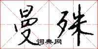 钱沛云曼殊行书怎么写