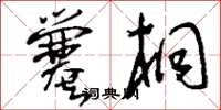 刘少英爨桐草书怎么写
