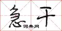 段相林急干行书怎么写