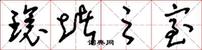 刘少英环堵之室草书怎么写