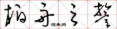 刘少英柏舟之誓草书怎么写