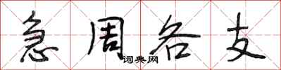 段相林急周各支行书怎么写
