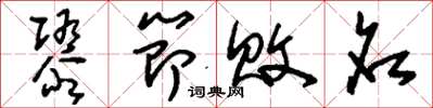刘少英隳节败名草书怎么写