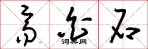 刘少英齐白石草书怎么写
