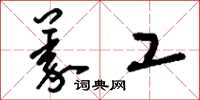 刘少英义工草书怎么写